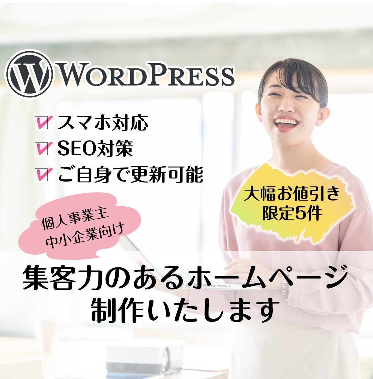ワードプレスで集客力のあるサイトを作ります 5件限定！ココナラ参入特価でホームページを制作いたします イメージ1