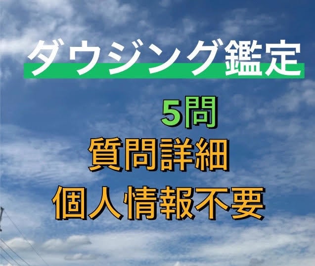 ダウジング鑑定★詳細・個人情報不要★5問鑑定します YES/NO、可能性の確率や時期・白黒ハッキリさせたい時に！ イメージ1