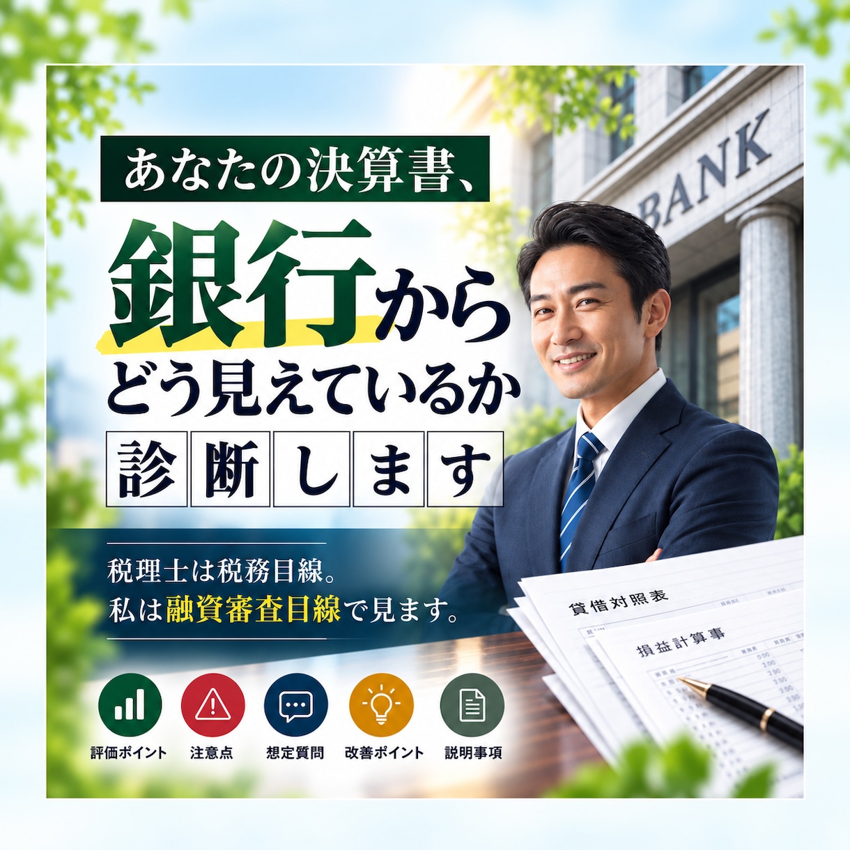 あなたの決算書、銀行からどう見えているか診断します 20年以上決算書を見てきた私が、融資審査目線で決算書を見ます イメージ1
