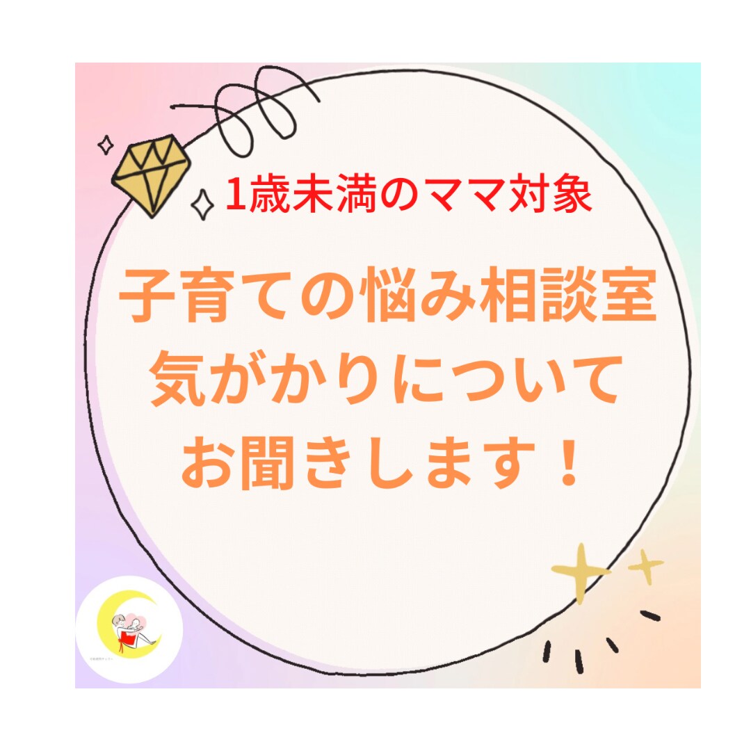 1歳未満のお子さんの悩みお聞きします 30分一生懸命頑張るママさんの子育ての気掛かりお聞きします。 イメージ1