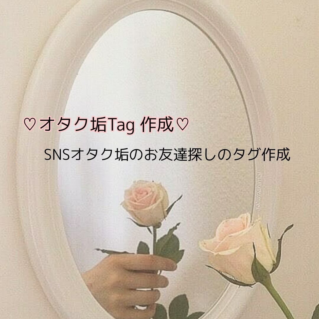 オタク垢のお友達探しタグ作ります ツイッターオタク垢のお友達探しのタグ画像作成します イメージ1