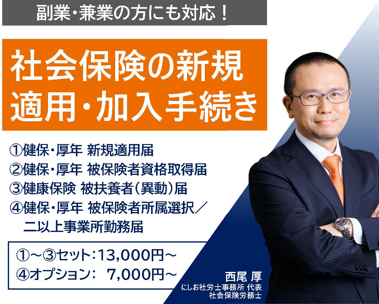 社労士が社会保険の新規適用･加入手続を代行します 副業･兼業にも対応！役員報酬の支給が決まったら即ご相談！ イメージ1