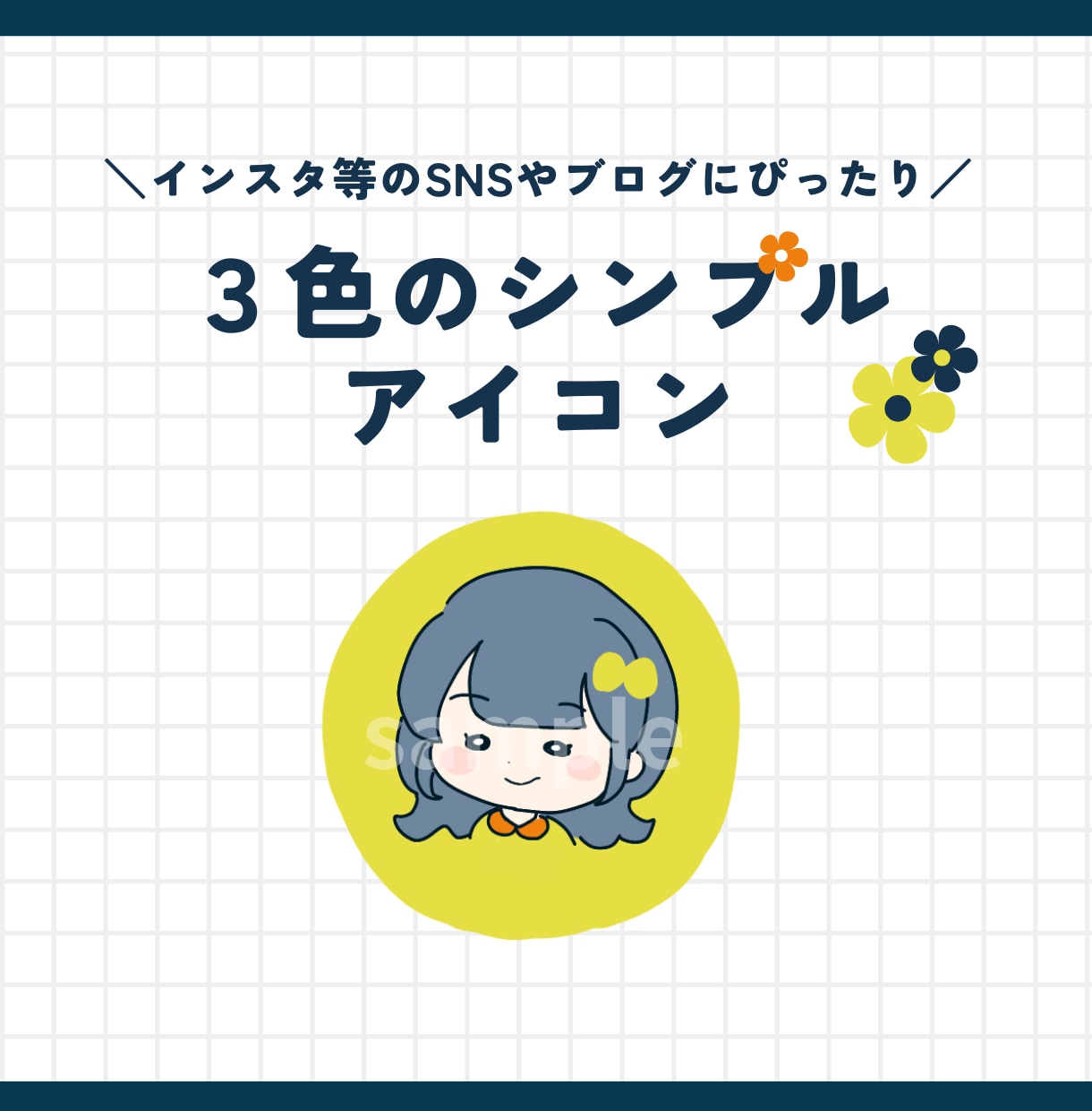 ふと目に留まる、３色シンプルアイコンを制作します インスタ等のSNSやブログにおすすめです！ イメージ1