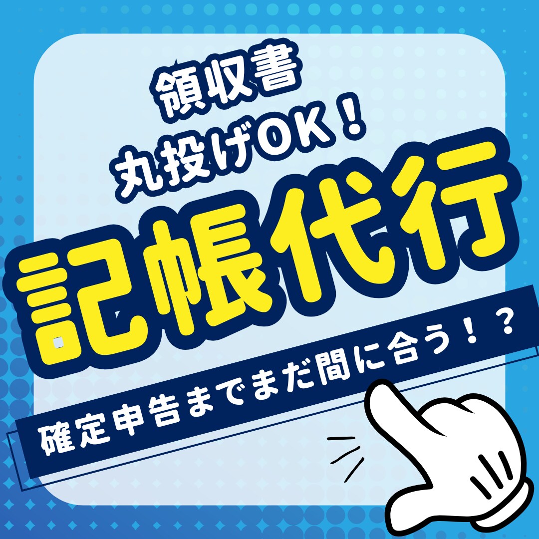 まだ間に合う！確定申告の為の記帳代行します 準備ゼロでもOK！まる投げプラン：とりあえず送るだけでOK！ イメージ1