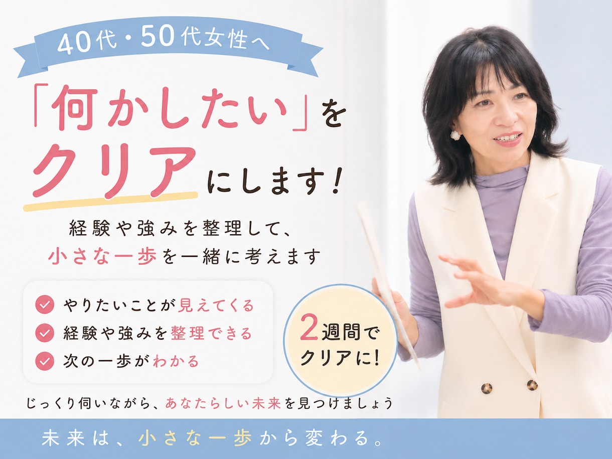 40代・50代女性の「何かしたい」をクリアにします やりたいことや経験から、生き方・起業・副業など次の一歩を発見 イメージ1