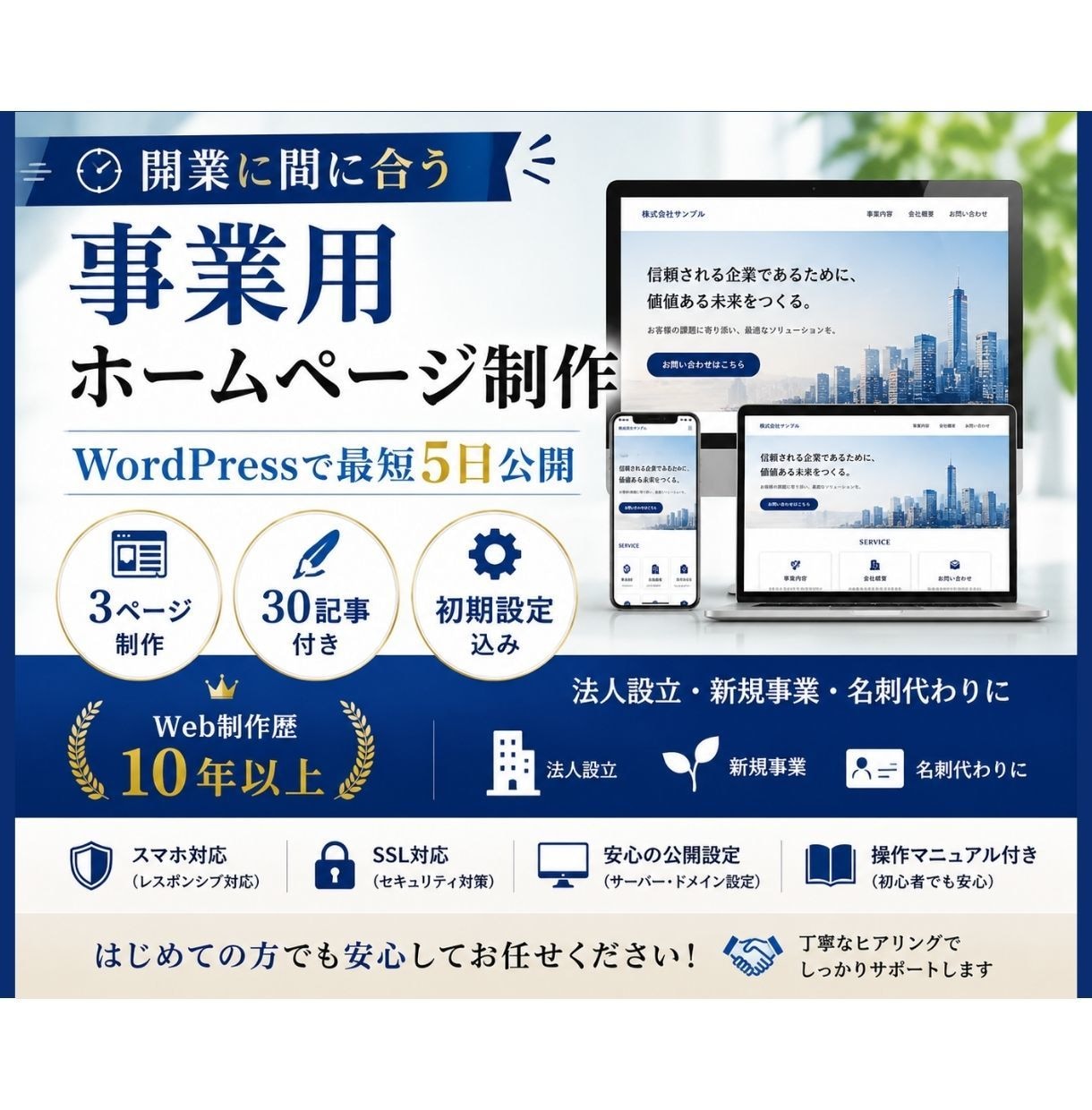開業に間に合う事業用WordPressを制作します 3ページ+30記事付＋初期設定／最短5日納品／操作説明付 イメージ1