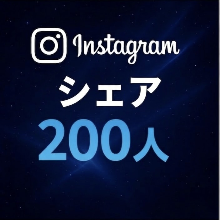 Instagram シェア数増やします Instagramのシェア数を200回増加します イメージ1
