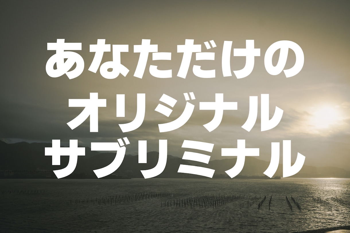 悩みを聞いてオリジナルサブリミナル音源を作成します あなただけのオリジナルサブリミナルを２曲作成します。 イメージ1