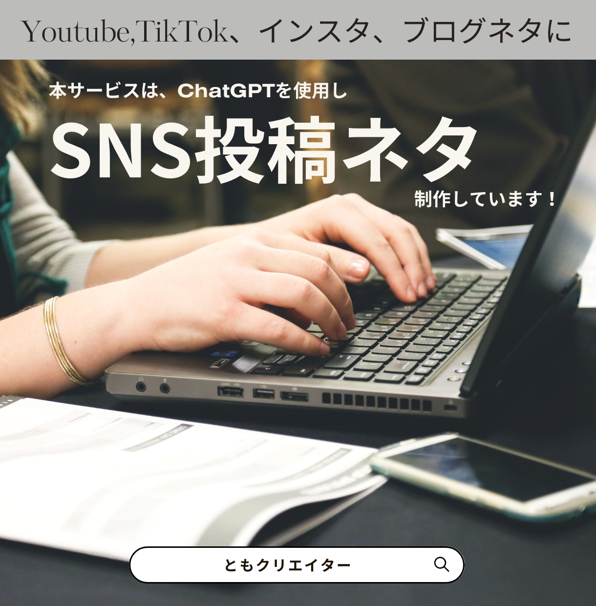 SNSの投稿ネタを最新AIを使用し制作します インスタ・YouTube・TikTok ・ブログ投稿ネタ制作 イメージ1