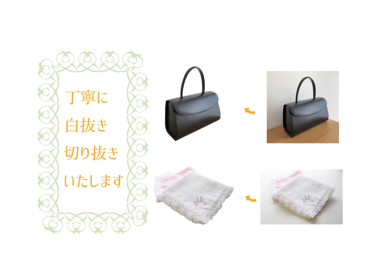 商品画像の切り抜きします 現役デザイナーが1点1点、丁寧に切り抜きいたします♡ イメージ1