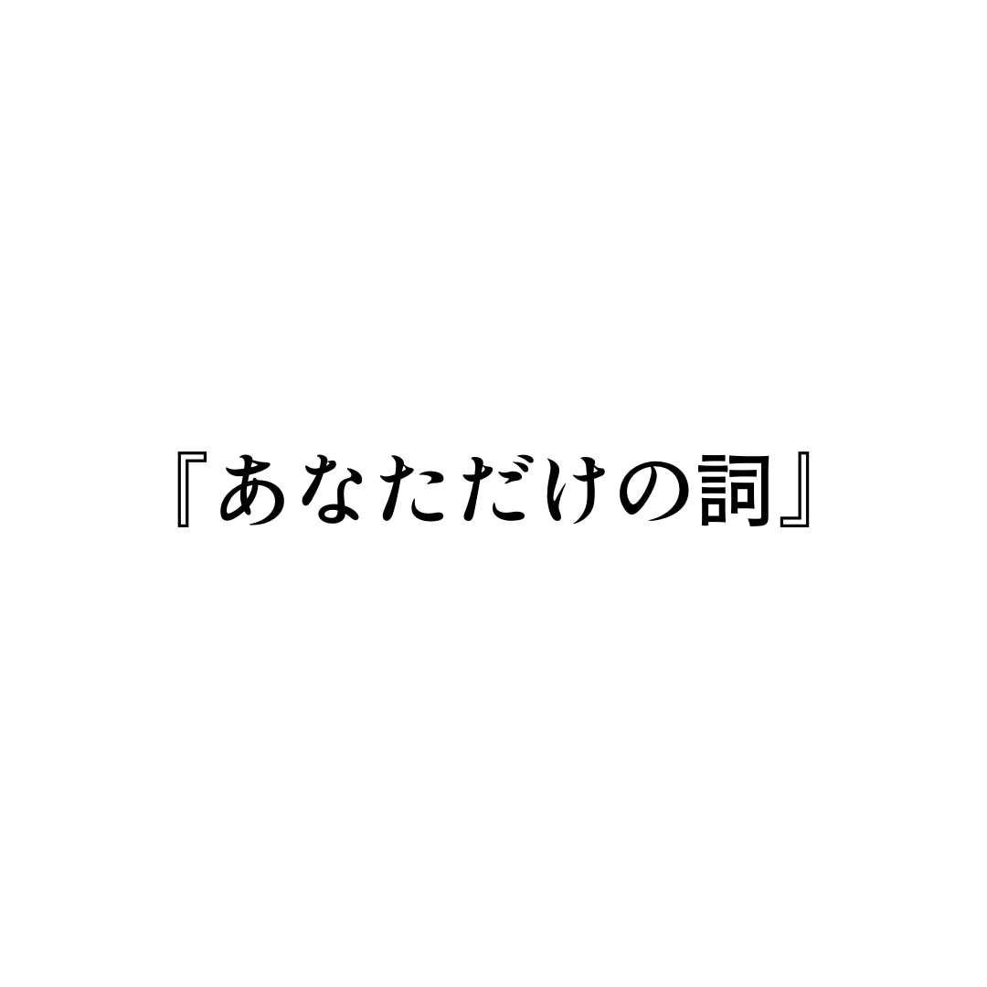 あなただけの詞を書きます あなたの想いを曲に書き起こします。 イメージ1