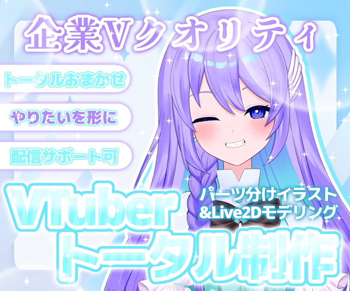 サポート充実！あなただけのLive2D制作します 配信デビュー・Live2D化のお悩みを解消！ イメージ1