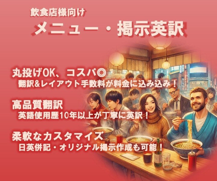 先着限定価格！飲食店様のメニュー・掲示を英訳します 全部丸投げ可。翻訳＆レイアウト手数料込み！ イメージ1