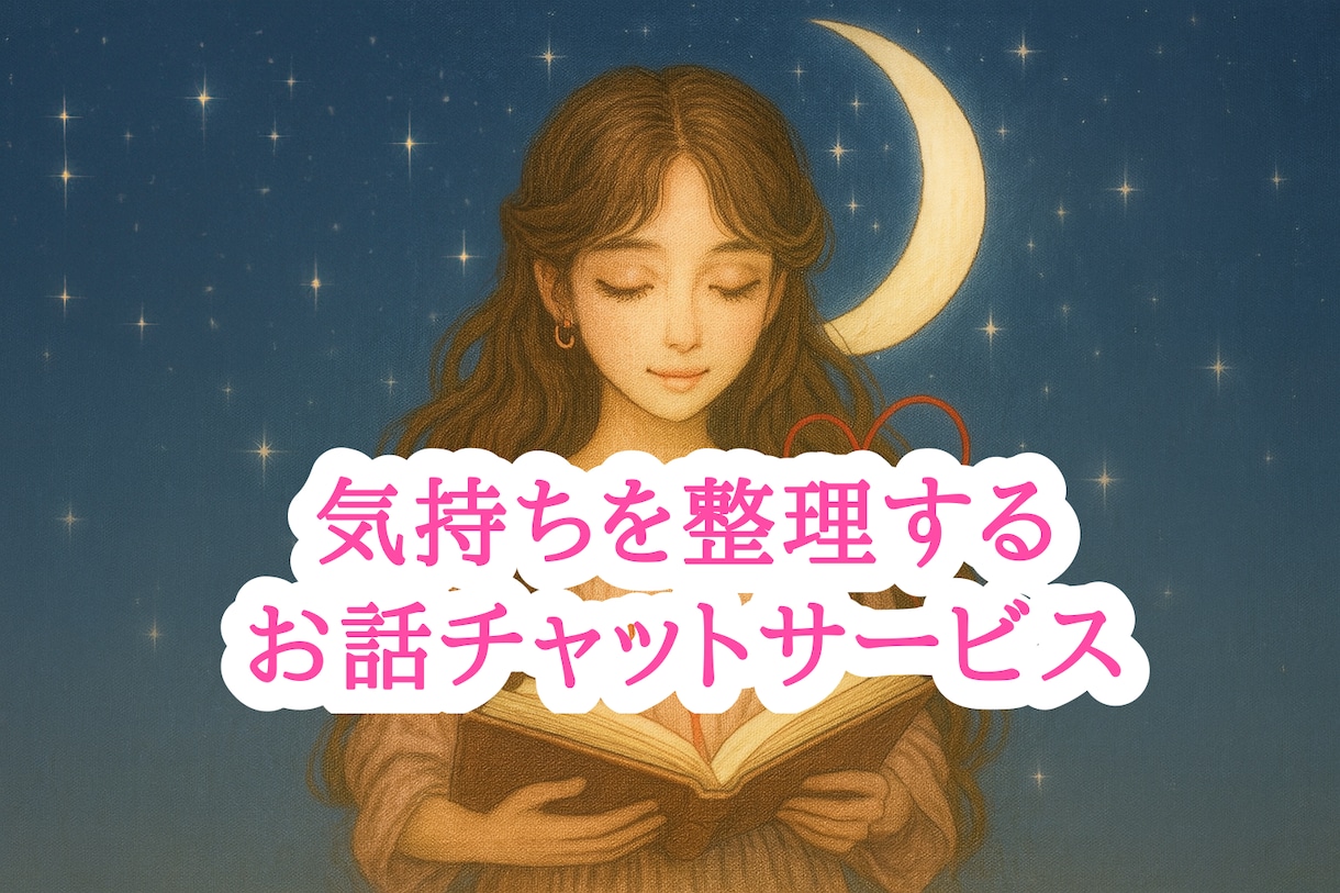あなたの心が感じる気持ち全部ここで話せます "気持ち”を整理する【10往復チャット】 イメージ1