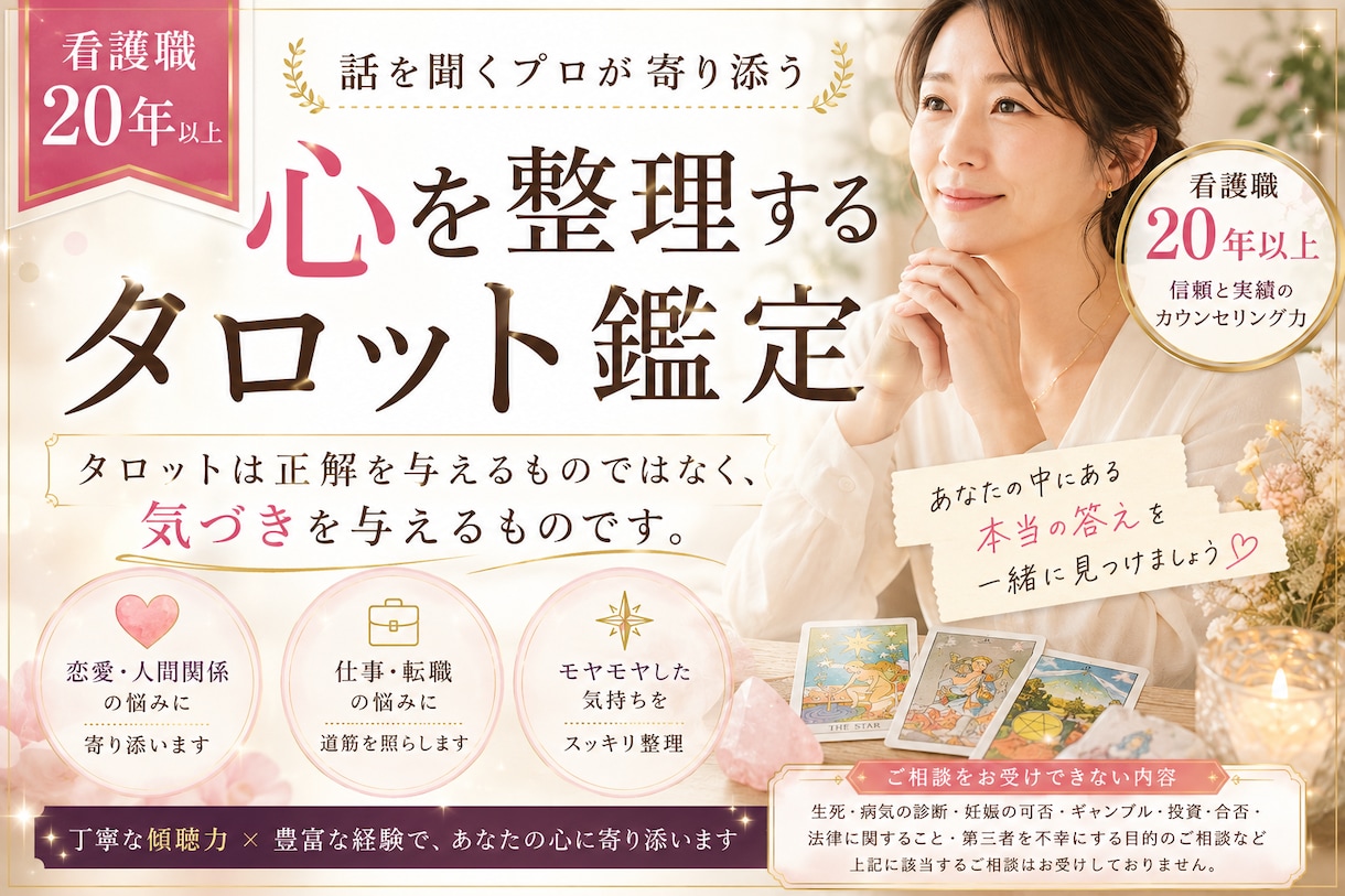 あなたの心を整理するタロット鑑定します 助産師・看護師歴19年の傾聴鑑定 イメージ1