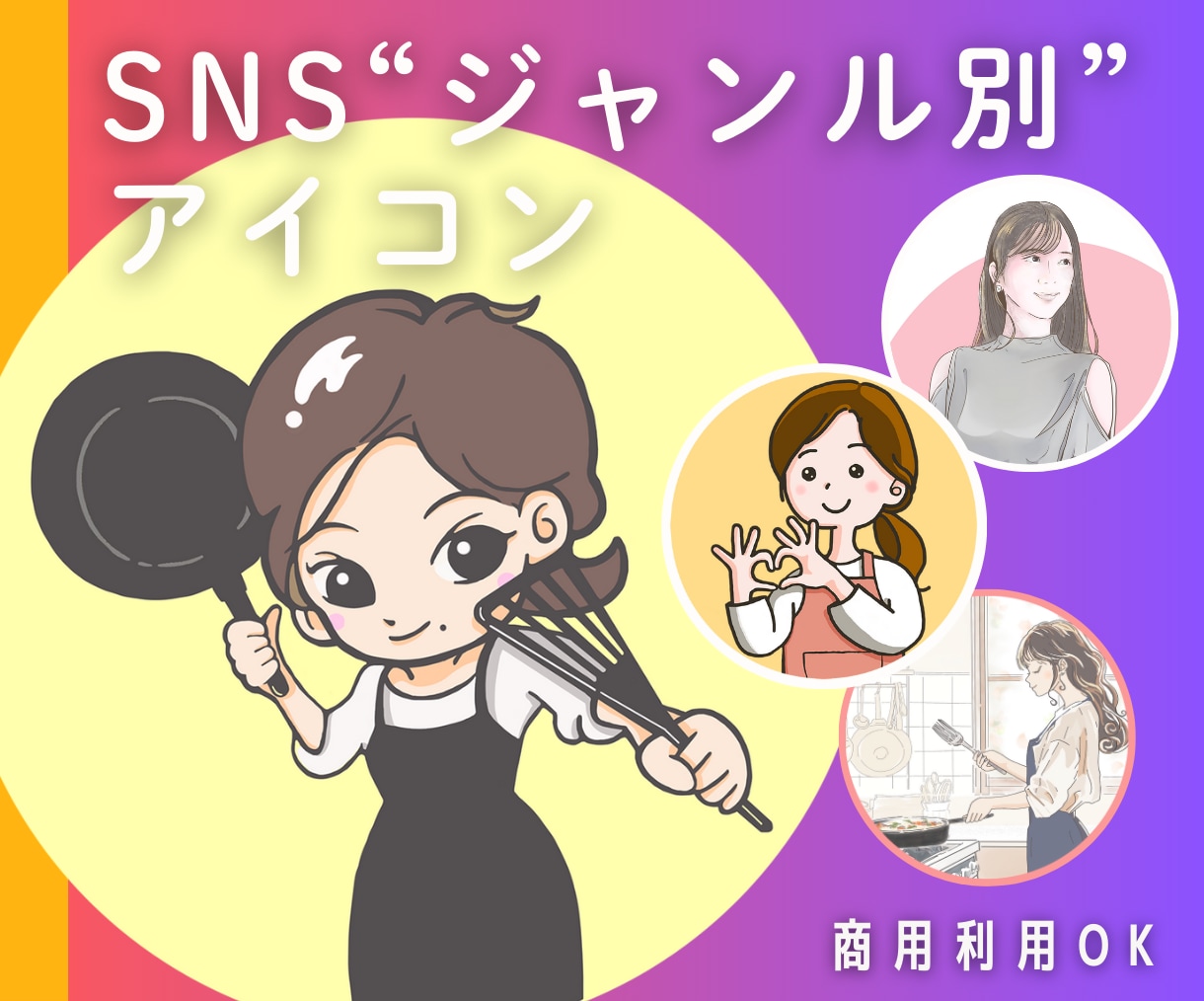 アナタが伝わる【SNS用】アイコンお描きします SNS発信者の強い味方になるアイコンおまかせください！ イメージ1