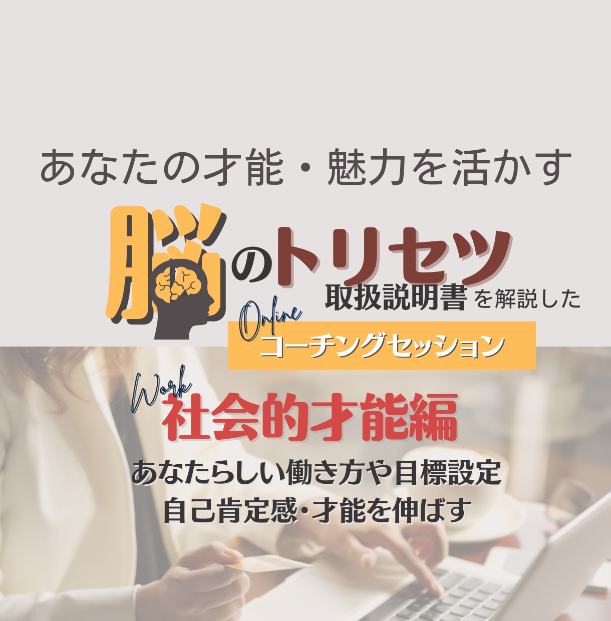 あなたが仕事で才能を発揮するコーチングします オンラインコーチングセッション【社会的才能編】 イメージ1