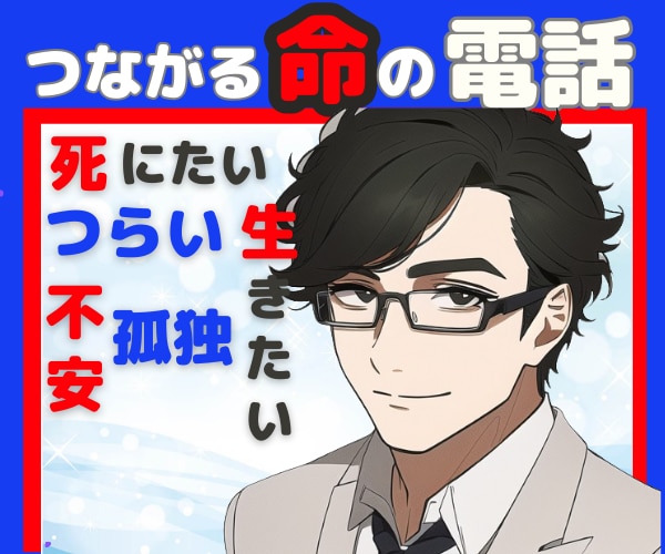 死にたいくらいつらい日も生きていれば何とかなります つらくて/悲しくて/不安で孤独に負けそうな時 話をしませんか イメージ1