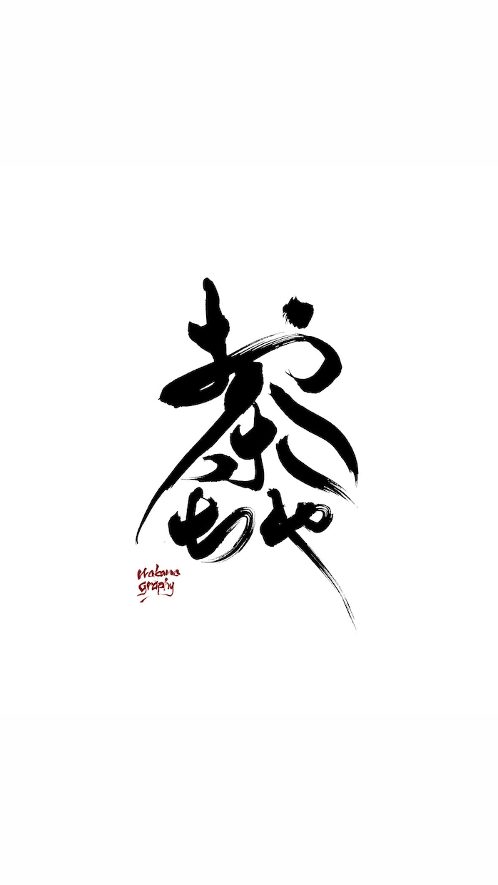 心に届く筆文字ロゴを制作します 見た瞬間に印象に残る筆文字ロゴ制作をします。 イメージ1