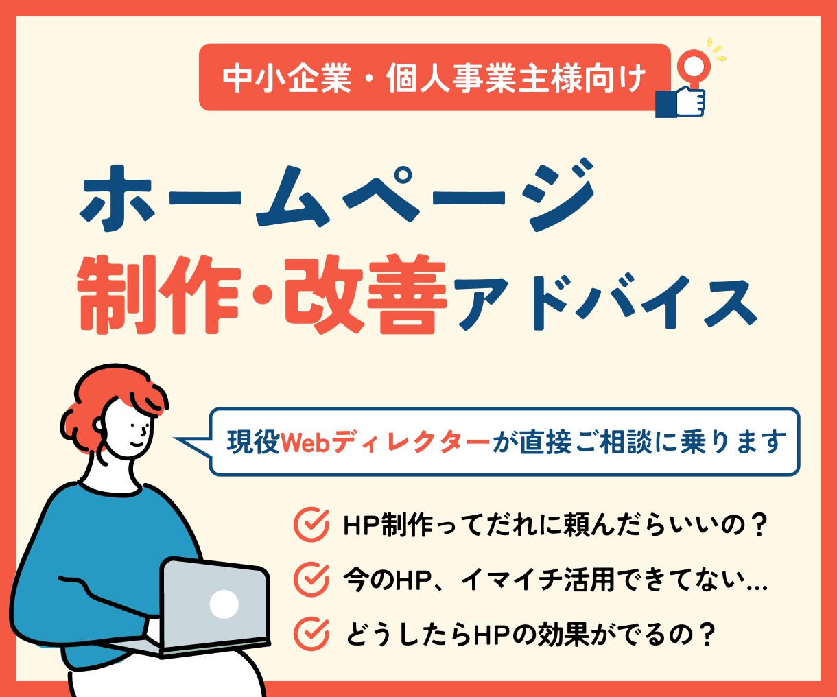 ホームページの制作・改善アドバイスをします HPの制作・活用についてWEBディレクターがご相談に乗ります イメージ1