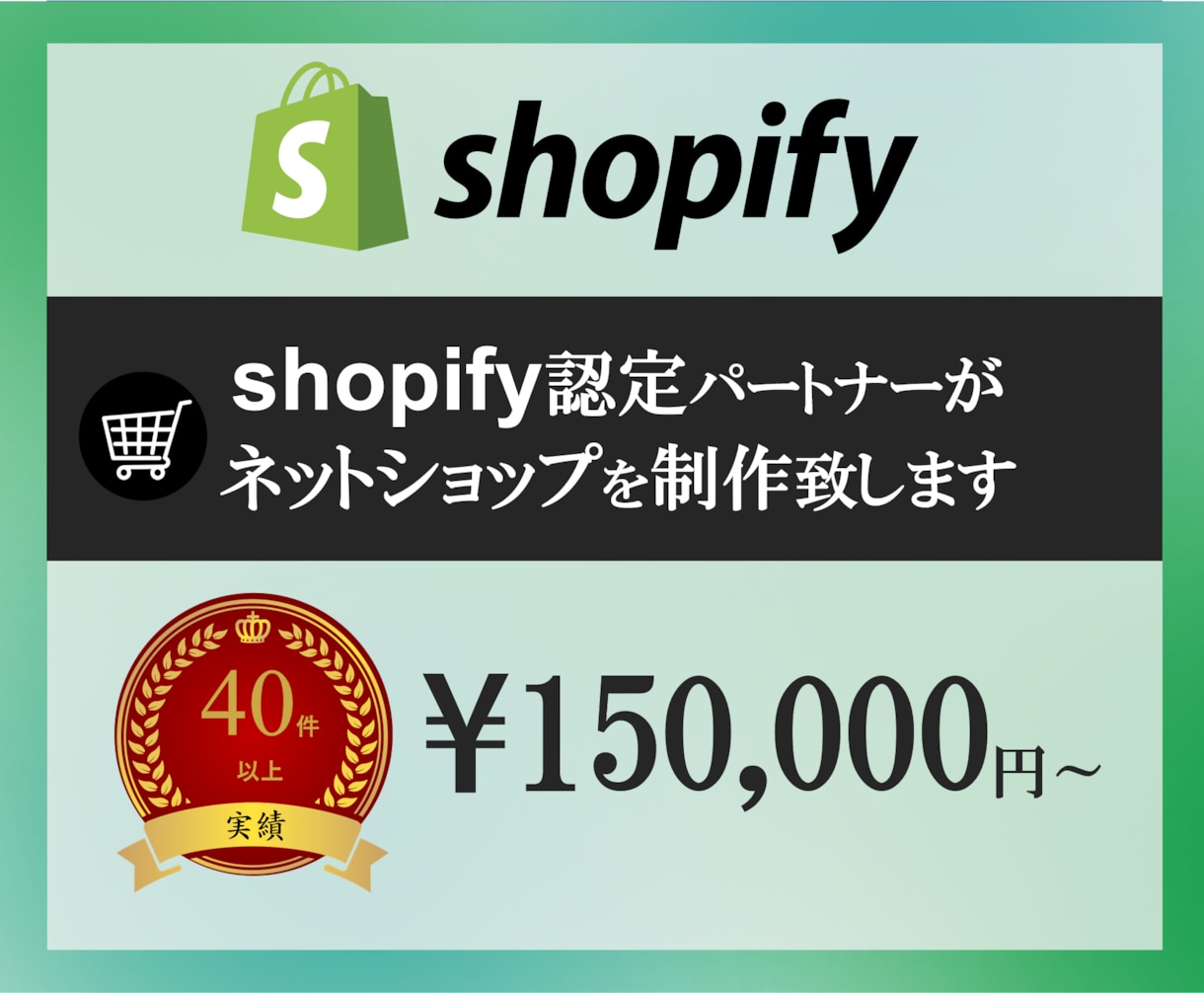 おしゃれネットショップをShopifyで制作します Shopify認定パートナーがお客様のこだわりを実現 イメージ1