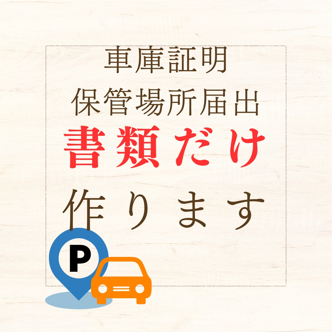 車庫証明の書類を作成します 全国対応　車庫証明用の書類作成サービスです イメージ1
