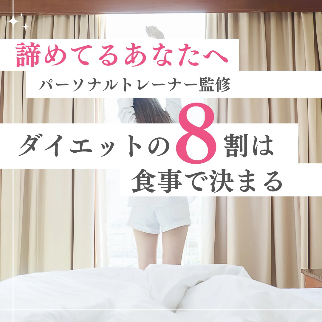 諦めないで‼️最強の食事改善方法教えます 現役看護師、元パーソナルトレーナー監修食生活アドバイス イメージ1
