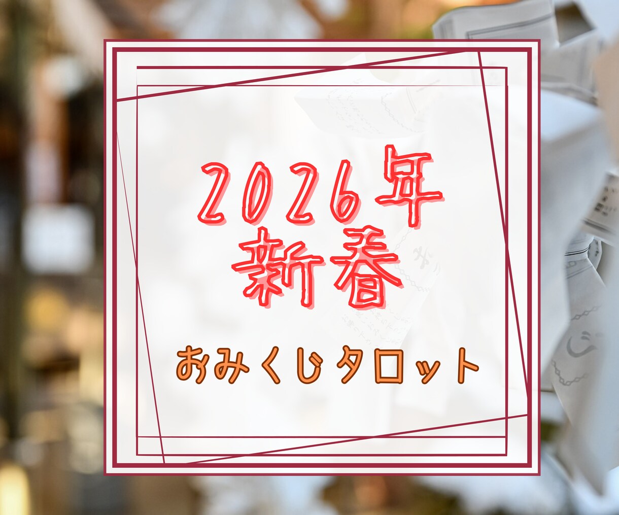 おみくじ2026年✨タロットで運勢を占います 総合・恋愛・仕事・健康・金運・アイテム＆アドバイスをお届け イメージ2