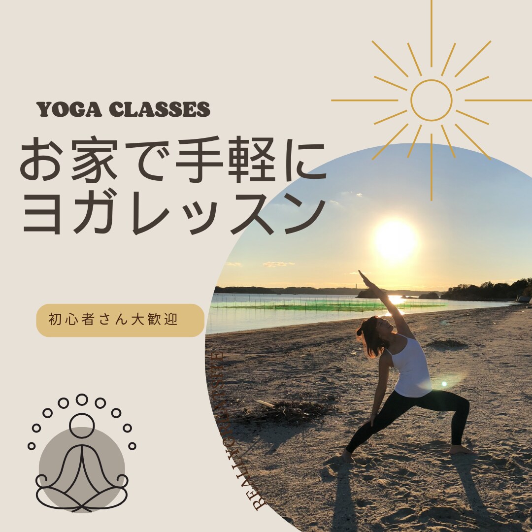 自分だけのペースで学べるヨガレッスンをします 初心者も安心♪自宅でリラックスしながらヨガを楽しもう イメージ1