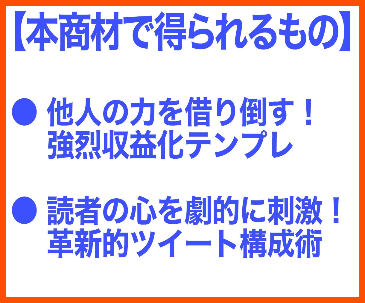 悪魔的なズルさ！新世代の型破りマネタイズ教えます 激アツ市場で大革命！必殺テンプレ＆他力で再現しやすい新手法 イメージ7