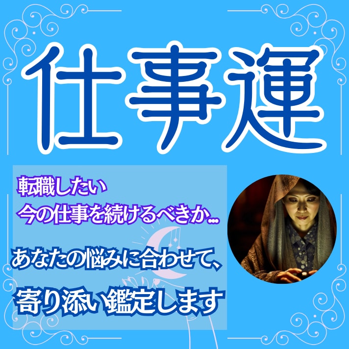 天職診断  霊視であなたの転職運を占います 寄り添い鑑定いたします。仕事で悩むのはやめにしませんか？ イメージ1