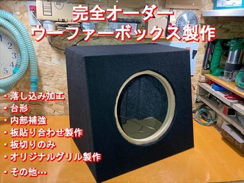 ウーファー・スピーカーボックス製作致します 理想を形にして提供、カスタムオーダーで1点物を作ります！ イメージ1