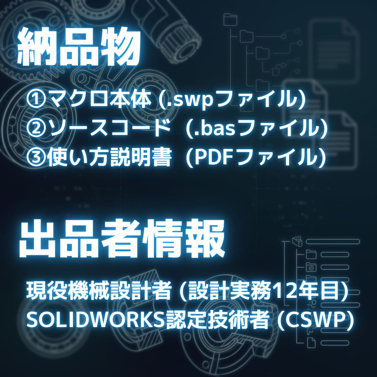 SOLIDWORKSの作業をマクロで自動化します 現役の機械設計者が面倒な繰り返し作業を自動化 イメージ5