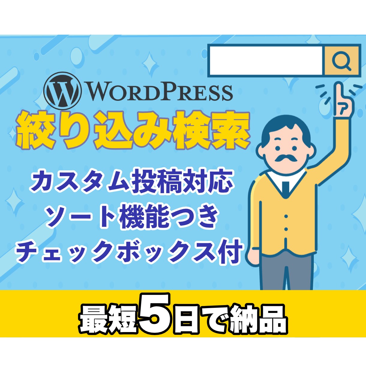 WordPressの絞り込み検索を実装します 月額コスト0円でカスタム投稿対応＆並び替え機能もセット！ イメージ1