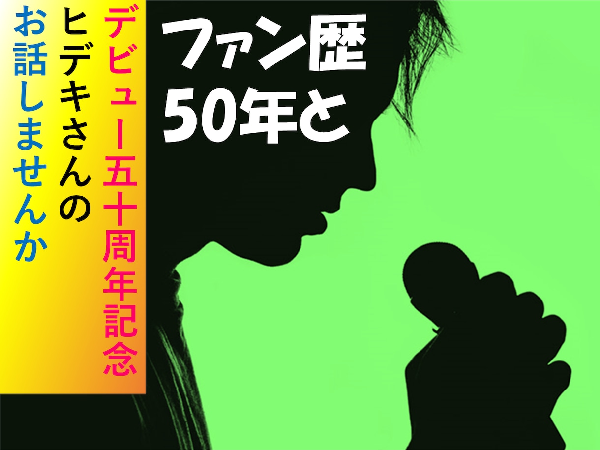 デビュー50周年 ヒデキさんのお話をします ファン歴 50年のヒデキファンと語り合いませんか♪