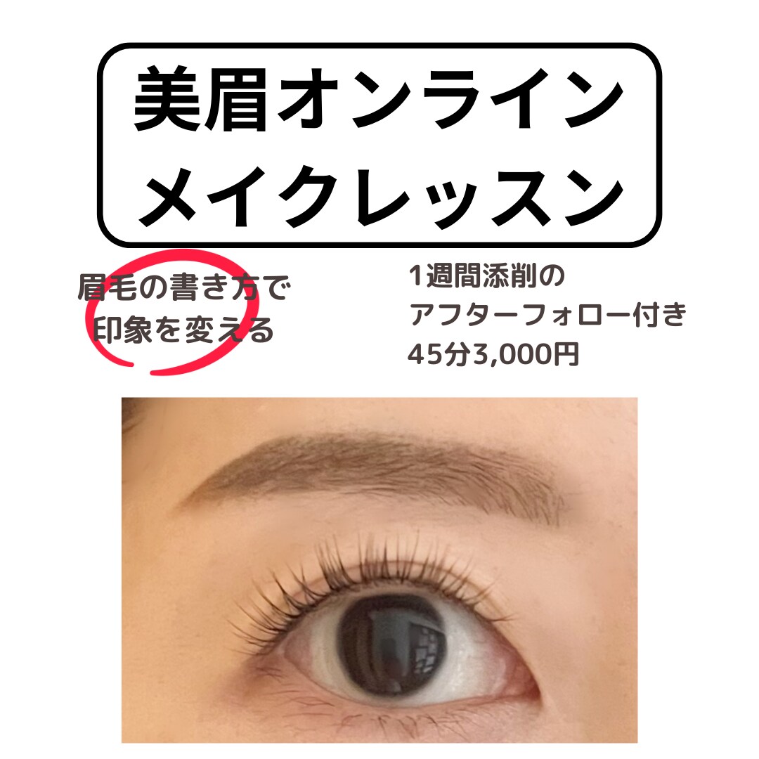 オンラインで美眉レッスンいたします 美眉になるレクチャーさせていただきます。 イメージ1