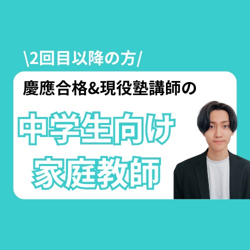 中学生の授業承ります 現役塾講師が勉強をサポートします！ イメージ1