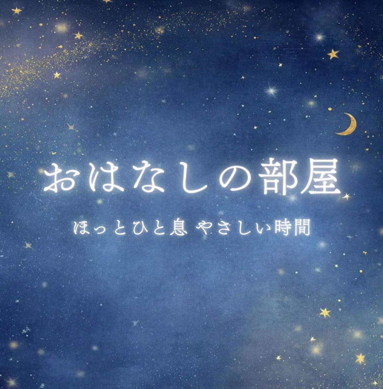 何となく誰かとちょこっと話したい！お話し聴きます 元養護教諭／雑談・お悩み・愚痴・何でも／お気軽にどうぞ♪ イメージ1