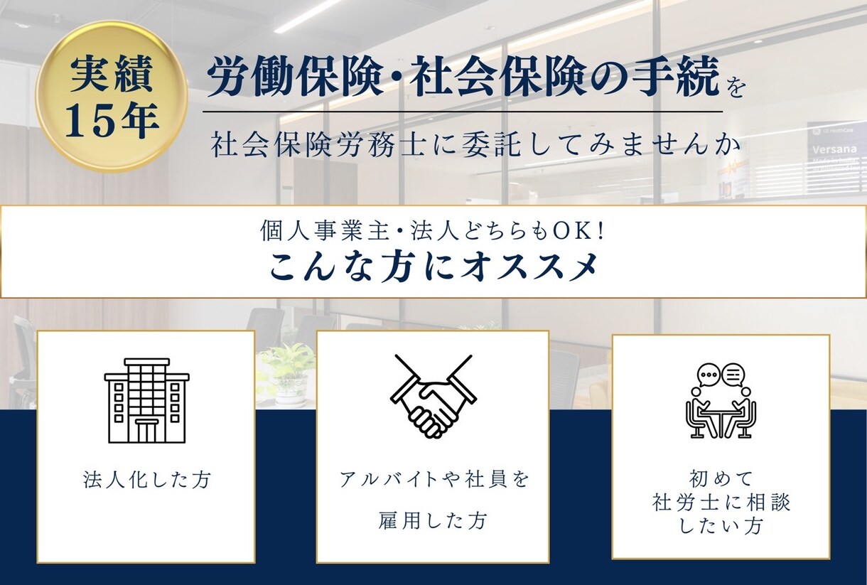 起業初期の労働・社会保険の手続き代行いたします 労働保険の加入も社会保険の加入も承ります イメージ1