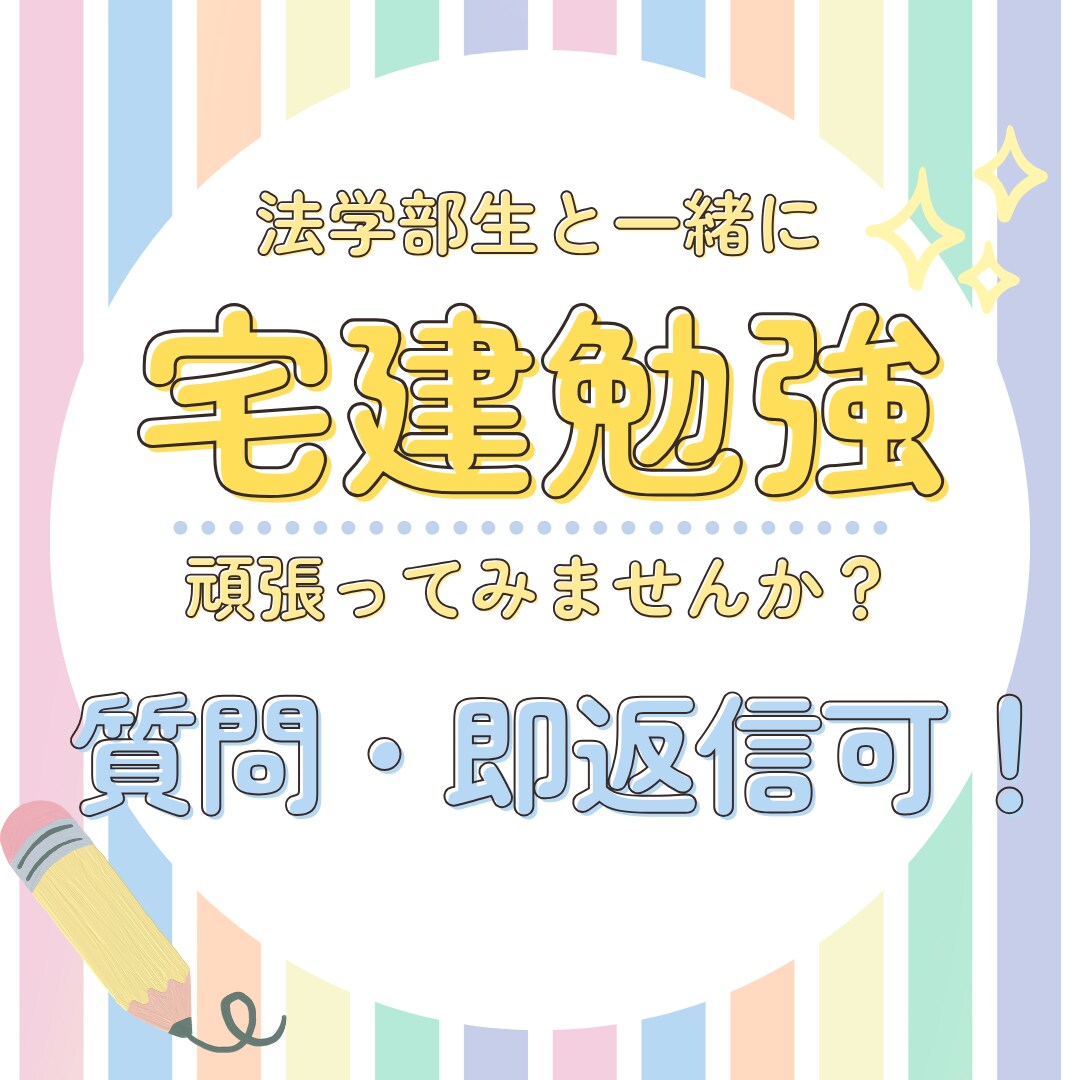 宅建試験日まで、一緒に勉強頑張ります サボりがちな資格勉強、一緒に頑張って合格しましょう！ イメージ1