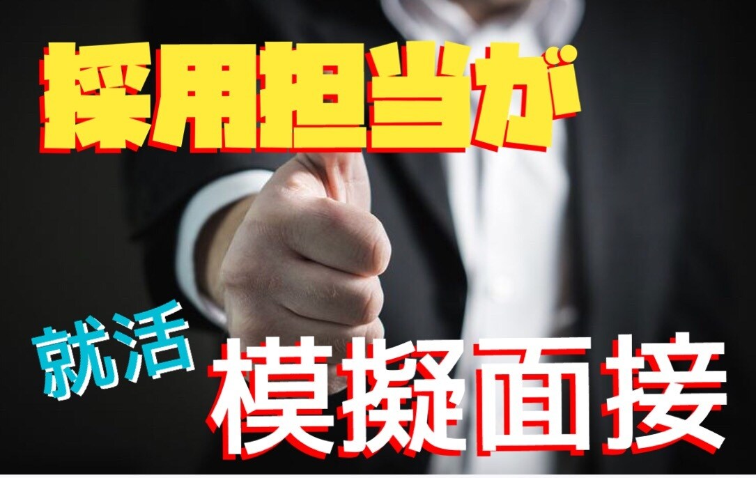 人事担当者が模擬面接でアドバイスします 就活の気になるポイントを解決！ イメージ1