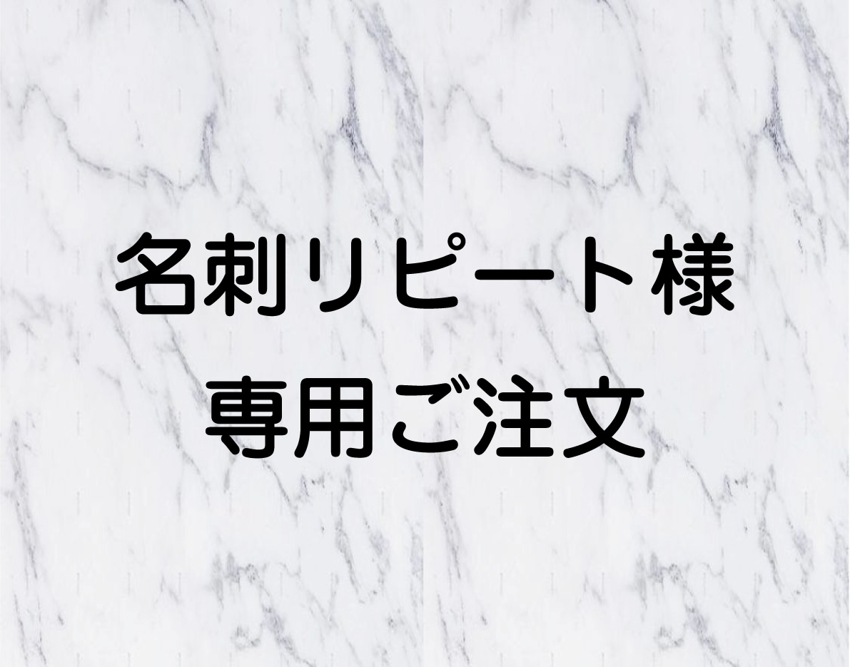 名刺リピート専用！注文承ります 初回より割引価格で名刺リピート注文できます。 イメージ1
