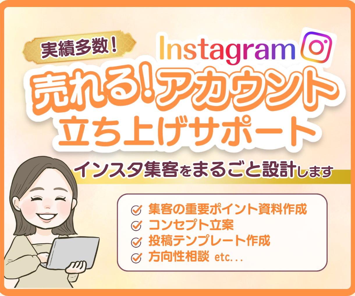 インスタ集客のプロがアカウント設計をいたします 【初心者歓迎】集客に必要な要素を固め自走できるアカウントへ！ イメージ1
