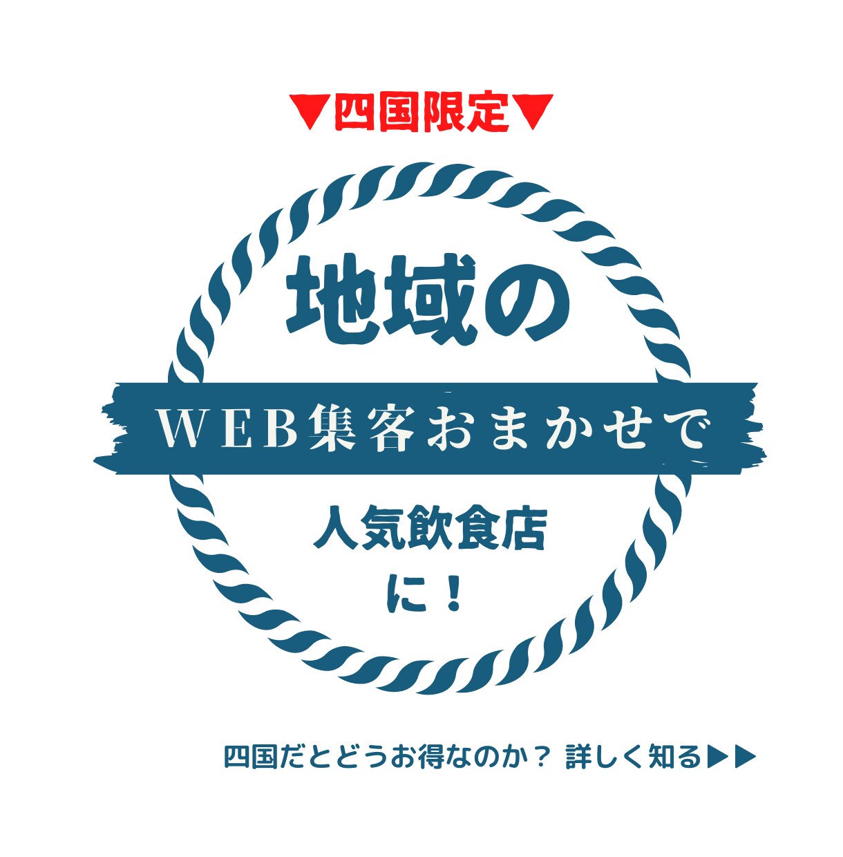 四国版☆地域の人気飲食店に！Webで集客代行します 元プロのタウン誌編集者が、Googleマップ上位表示を支援 イメージ1