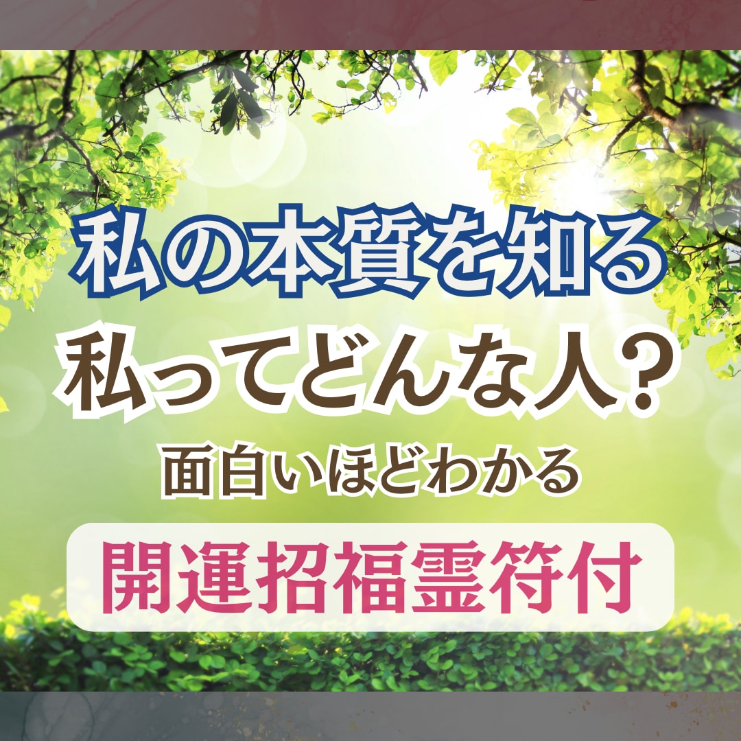 自分がわからないでお悩みの方、ズバリ解決します ◎自分自身を良く知ること！それが開運への近道！開運護符付き♡ イメージ1