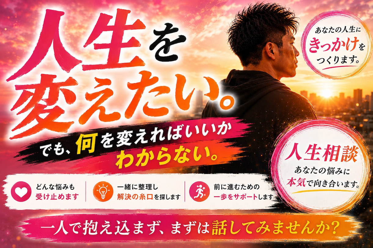 人生を変えたいあなたへ、本気で向き合います あなたの人生が変わる「きっかけ」になれたら嬉しいです。 イメージ1