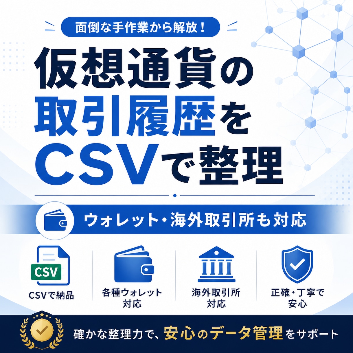 暗号資産の取引履歴を整理します ウォレット・海外取引所もCSVで整理 イメージ1