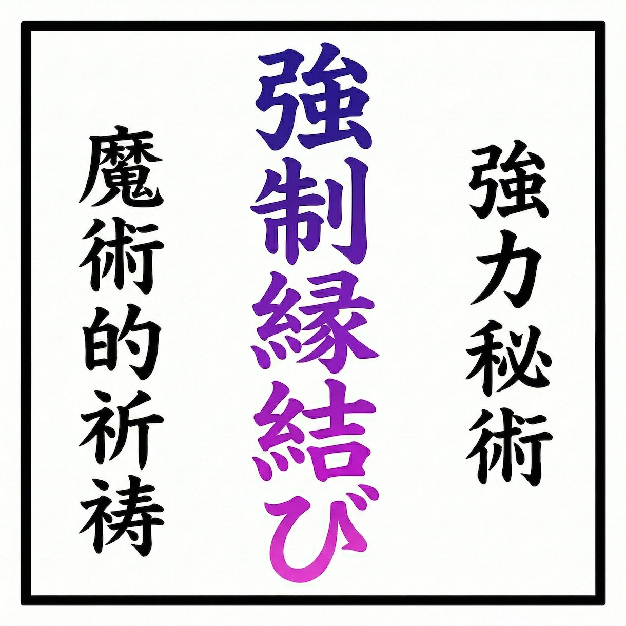 複雑愛•誰にも言えない恋•片想い強制縁結びさせます 恋愛のブロック解除•魔術的な祈祷•複雑恋愛成就、相手の本音 イメージ1