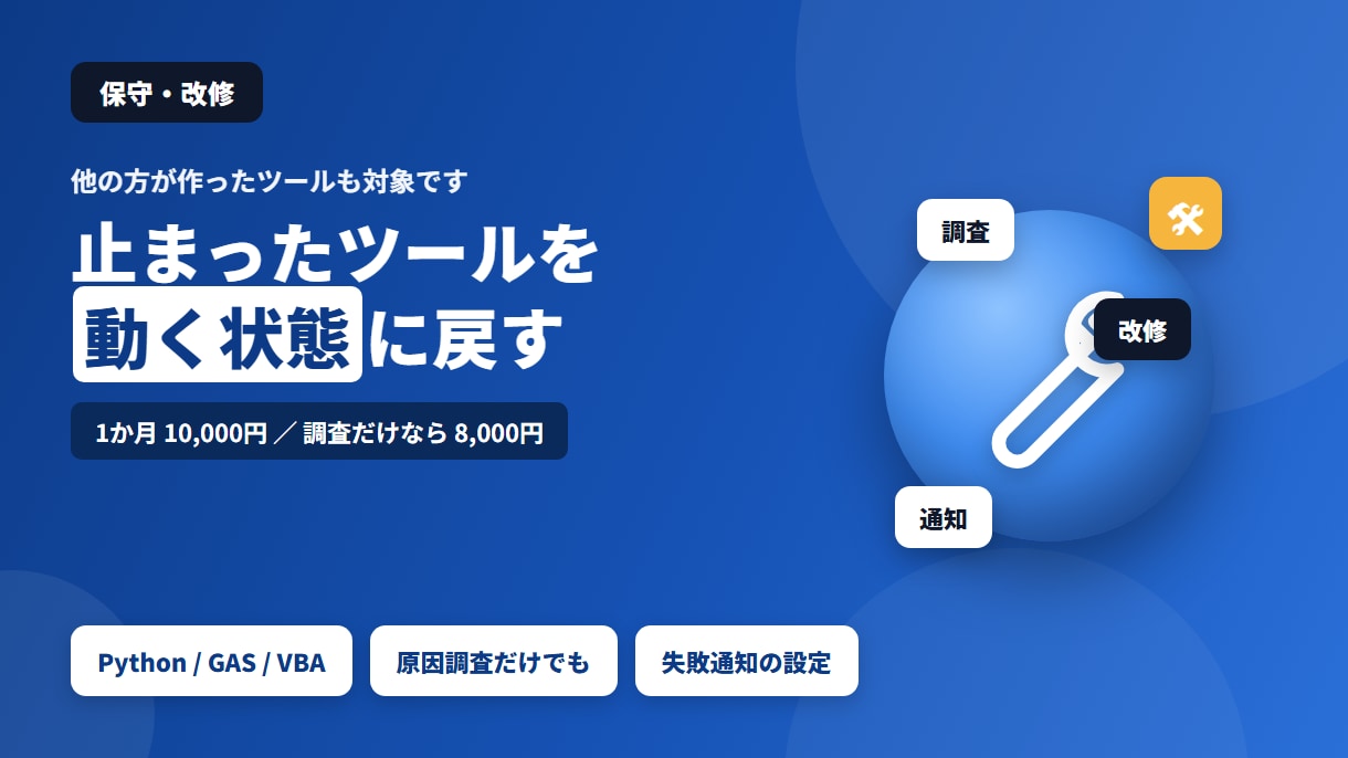 業務自動化ツールの保守・改修を引き受けます 動かなくなった・作った人と連絡がつかない、に対応します イメージ1