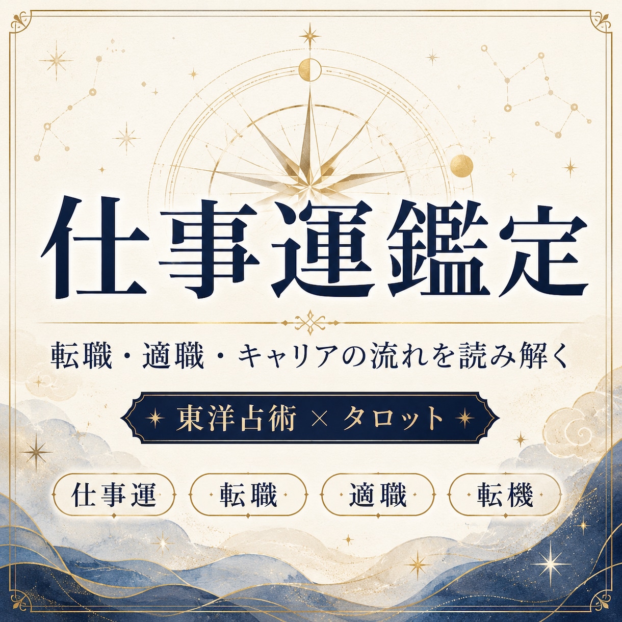 仕事運鑑定：キャリアの流れや転機を読み解きます 東洋占星術とタロットで運気の流れや転機を読み解きます イメージ1